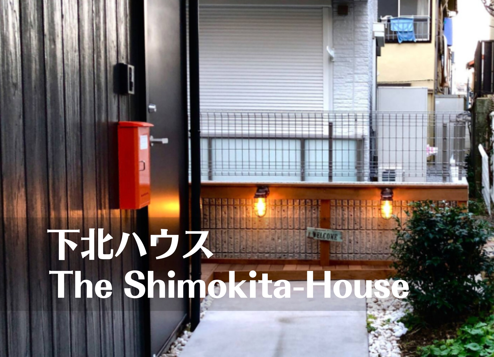 SHIMOKITAZAWA HOUSE/絵本に出てきそうなお家♪最大2名様!